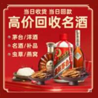 新田县烟酒回收:茅台酒,酒瓶,洋酒,名酒,冬虫夏草,老酒,新田县跃国烟酒经营部