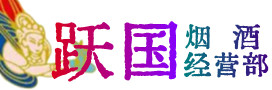 新田县烟酒回收:茅台酒,酒瓶,洋酒,名酒,冬虫夏草,老酒,新田县跃国烟酒经营部